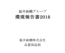 2016年度 環境報告書 を発行しました。