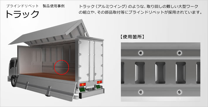 ブラインドリベットの製品仕様事例(トラック)