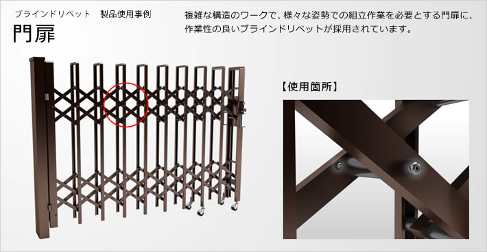 ブラインドリベットの製品仕様事例(門扉)