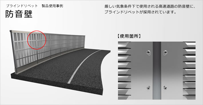 ブラインドリベットの製品仕様事例(防音壁)