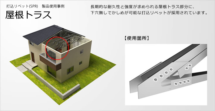 SPR(セルフピアシングリベット)| 打込リベットの製品仕様事例: 屋根トラス