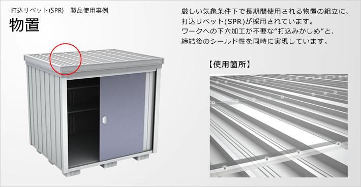 SPR(セルフピアシングリベット)| 打込リベットの製品仕様事例:製品仕様事例 物置