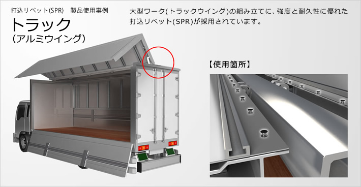 SPR(セルフピアシングリベット)| 打込リベットの製品仕様事例:製品仕様事例 トラック アルミウイング