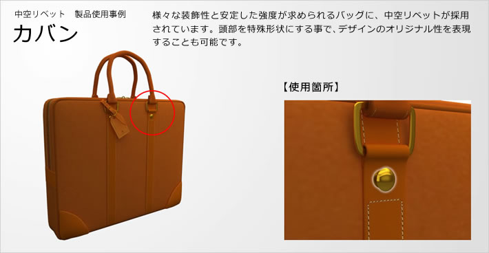 中空リベットの製品仕様事例: カバン