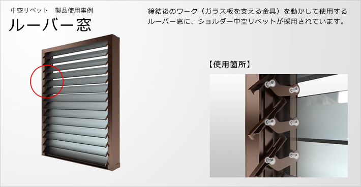 中空リベットの製品仕様事例: ルーバー窓