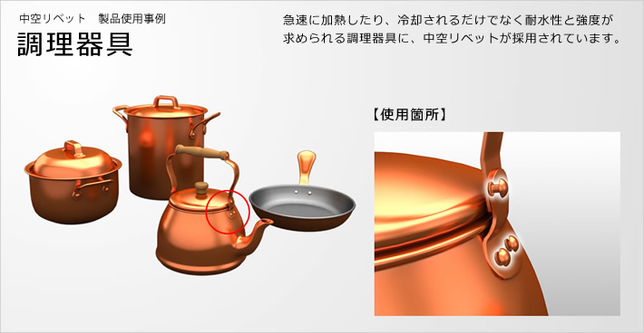 中空リベットの製品仕様事例: 調理器具