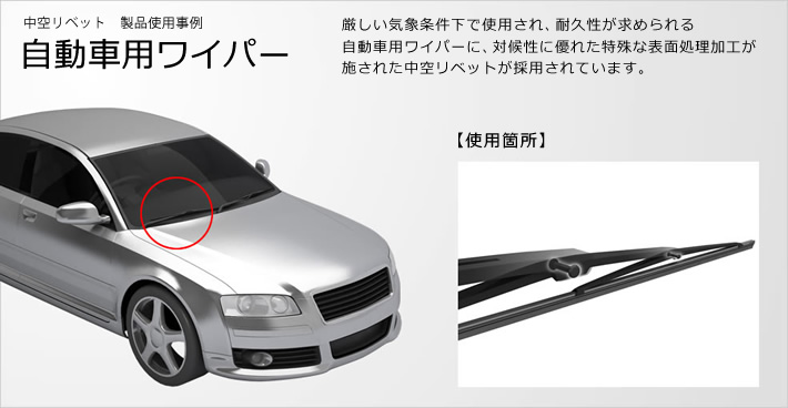 中空リベットの製品仕様事例: ワイパー