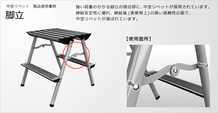 中空リベットの製品仕様事例: 脚立