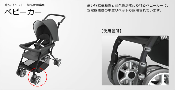 中空リベットの製品仕様事例: ベビーカー