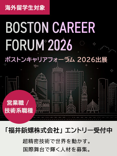 福井鋲螺は「ボストンキャリアフォーラム2026」に出展いたします。ボストンキャリアフォーラムサイトにて、福井鋲螺株式会社（技術職/営業職）のエントリー受付中です。