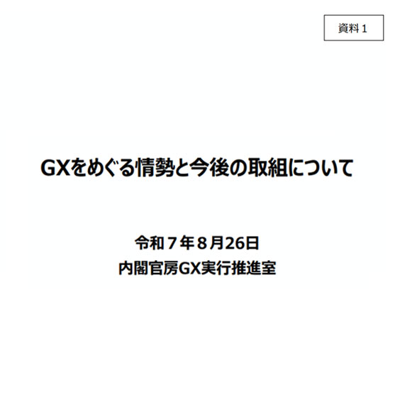 内閣官房　GX推進会議にて福井鋲螺のカーボンニュートラル取組事例発表
