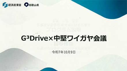 G3Drive × 中堅ワイガヤ会議にて講演&和歌山県の中核企業の皆様とディスカッション
