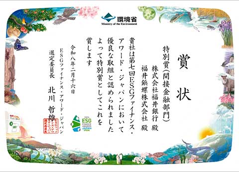 第７回 ESG ファイナンス・アワード・ジャパン「特別賞」を受賞