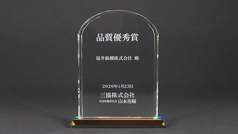 三協株式会社様より「品質優秀賞」を受賞
