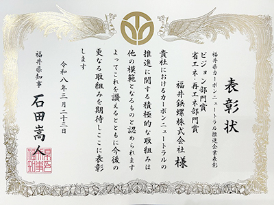 福井県「カーボンニュートラル推進企業」において「ビジョン部門賞」「省エネ・再エネ部門賞」を受賞