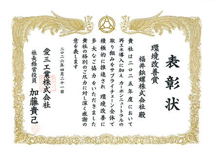 愛三工業株式会社様より「環境改善賞」を受賞しました