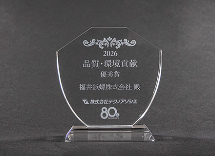 株式会社テクノアソシエ様より「品質環境貢献優秀賞」を受賞いたしました