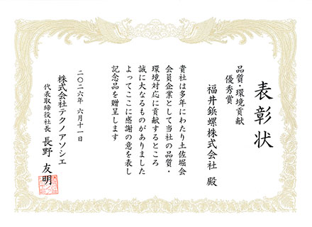 株式会社テクノアソシエ様より「品質環境貢献優秀賞」を受賞いたしました