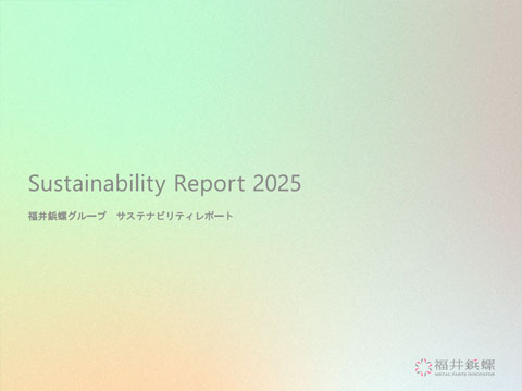 「サステナビリティレポート2025」を公開
