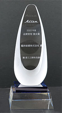 愛三工業株式会社様より「品質管理 優良賞」を受賞しました。